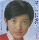 禁じられた遊び