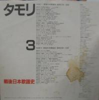 タモリ / タモリ・3　戦後日本歌謡史