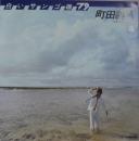 白いサンゴ礁'79