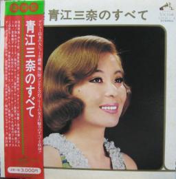 青江三奈 青江三奈のすべて Sjv 611 中古cd レコード Dvdの超専門店 Fanfan