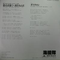海援隊 / 思えば遠くへ来たもんだ