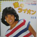 渚のライオン