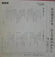 千葉マリヤ / 恋は波まかせ