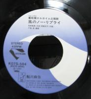 アニメ・サントラ / 重戦機　エルガイム / 風のノーリプライ