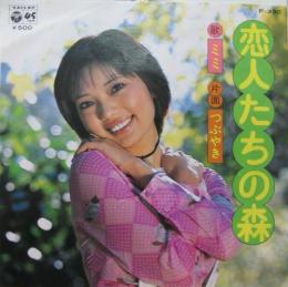 ミミ 恋人たちの森 P 330 中古cd レコード Dvdの超専門店 Fanfan ミミ 恋人たちの森 P 330 中古cd レコード Dvdの超専門店 Fanfan