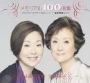 メモリアル100曲集~由紀さおり安田祥子童謡コンサート2000回記念~