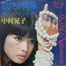 なげきの真珠