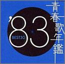 青春歌年鑑 '83 BEST30
