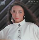 夢恋人