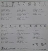 西陽子 / 君は黄昏の似合う人