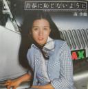 青春に恥じないように