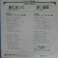山口百恵 / 愛に走って