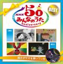 NHK みんなのうた 50アニバーサリー・ベスト