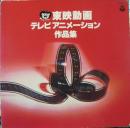 東映動画テレビアニメーション作品集