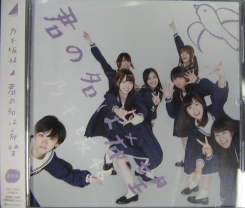 乃木坂46 - 君の名は希望 SRCL-8259/中古CD・レコード・DVDの超
