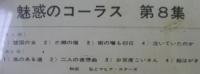 和田弘とマヒナ・スターズ / 魅惑のコーラス第8集