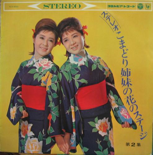 こまどり姉妹 - こまどり姉妹の花のステージ第2集 ALS-4020/中古 こまどり姉妹 - こまどり姉妹の花のステージ第2集 ALS-4020/中古