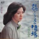 石川さゆり / 鴎という名の酒場