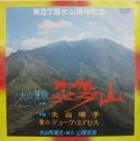 大山讃歌　わがこころの山