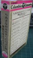 ちあきなおみ / ちあきなおみのすべて　ベスト20　無駄な抵抗やめましょう