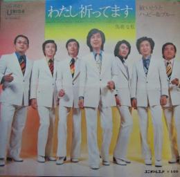 敏いとう と ハッピー ブルー わたし祈ってます Us 1 中古cd レコード Dvdの超専門店 Fanfan 敏いとう と ハッピー ブルー わたし祈ってます Us 1 中古cd レコード Dvdの超専門店 Fanfan