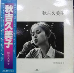 秋吉久美子 秋吉久美子 Mr 3039 中古cd レコード Dvdの超専門店 Fanfan