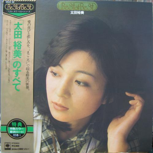 太田裕美 - ベスト・オブ・ベスト / 太田裕美のすべて 25AH-25/中古CD ...