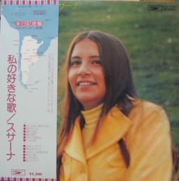 グラシェラ スサーナ 私の好きな歌 Etp 727 中古cd レコード Dvdの超専門店 Fanfan