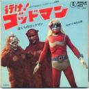 行け!ゴッドマン