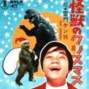 怪獣のクリスマス