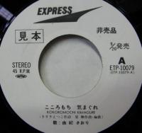 由紀さおり - こころもち気まぐれ ETP-10079/中古CD・レコード・DVDの