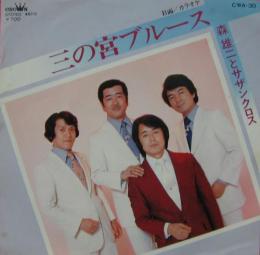 森雄二 と サザンクロス 三の宮ブルース Cwa 30 中古cd レコード Dvdの超専門店 Fanfan