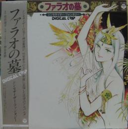 アニメ サントラ ファラオの墓 シンセサイザーファンタジー Digital Trip Cx 7052 中古cd レコード Dvdの超専門店 Fanfan