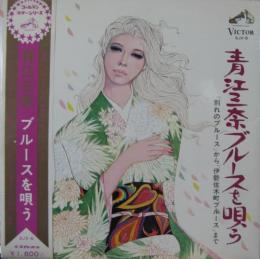 青江三奈 青江三奈ブルースを唄う Sjx 6 中古cd レコード Dvdの超専門店 Fanfan