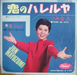 黛ジュン 恋のハレルヤ Cr 1662 中古cd レコード Dvdの超専門店 Fanfan 黛ジュン 恋のハレルヤ Cr 1662 中古cd レコード Dvdの超専門店 Fanfan