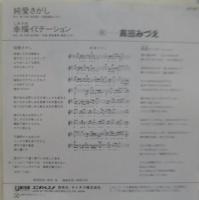 高田みづえ / 純愛さがし