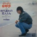 時代遅れの恋人たち