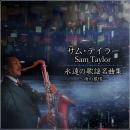 永遠の歌謡名曲集〜雨の慕情〜
