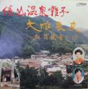 俵山温泉囃子