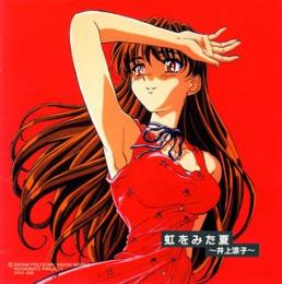 ゲーム ミュージック 藤野とも子 ルームメイト井上涼子 虹を見た夏 Dpcx 5090 中古cd レコード Dvdの超専門店 Fanfan