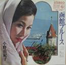函館ブルース