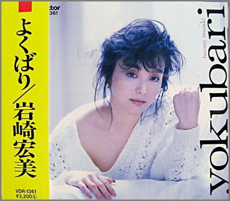 岩崎宏美 - よくばり VDR-1361/中古CD・レコード・DVDの超専門店 FanFan