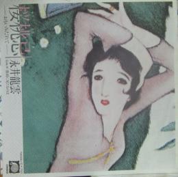 永井龍雲 桜桃忌 おもいみだれて 7a 0061 中古cd レコード Dvdの超専門店 Fanfan