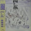 四月の魚