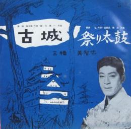 三橋美智也 古城 Eb 174 中古cd レコード Dvdの超専門店 Fanfan