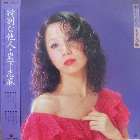 岩下志麻 - 特別な他人 K28A-141/中古CD・レコード・DVDの超専門