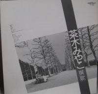 茶木みやこ / 撰歌　せんか