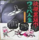 つボイノリオ / 怪傑黒頭巾