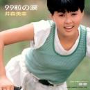 井森美幸 / 99粒の涙