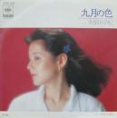 九月の色